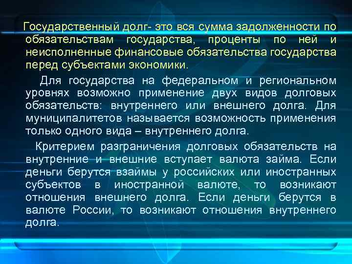  Государственный долг- это вся сумма задолженности по обязательствам государства, проценты по ней и