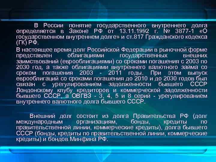  В России понятие государственного внутреннего долга определяется в Законе РФ от 13. 11.