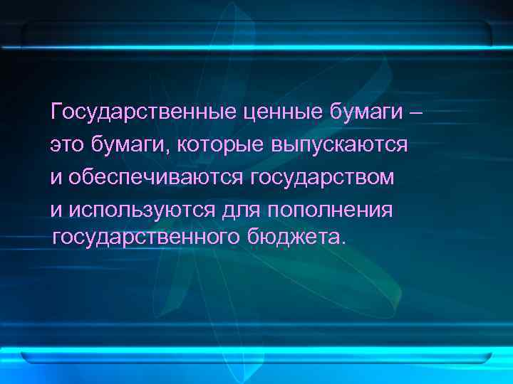  Государственные ценные бумаги – это бумаги, которые выпускаются и обеспечиваются государством и используются