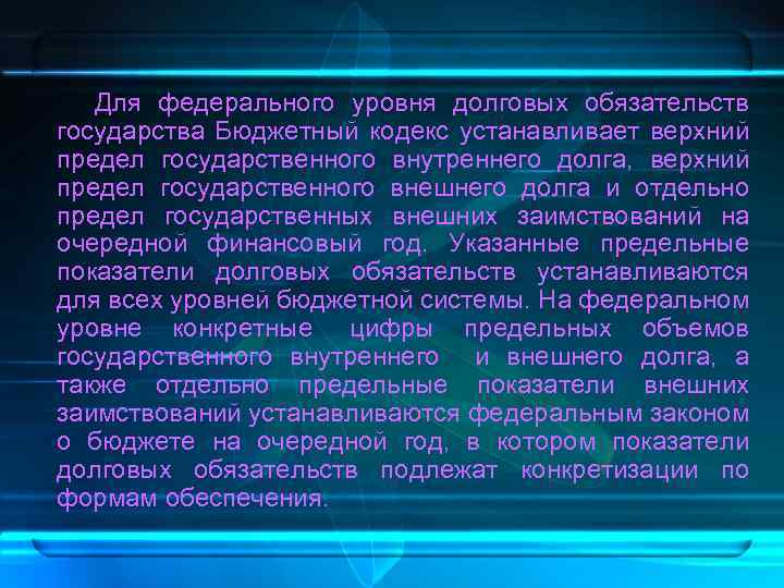  Для федерального уровня долговых обязательств государства Бюджетный кодекс устанавливает верхний предел государственного внутреннего