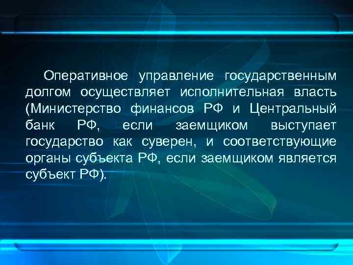  Оперативное управление государственным долгом осуществляет исполнительная власть (Министерство финансов РФ и Центральный банк