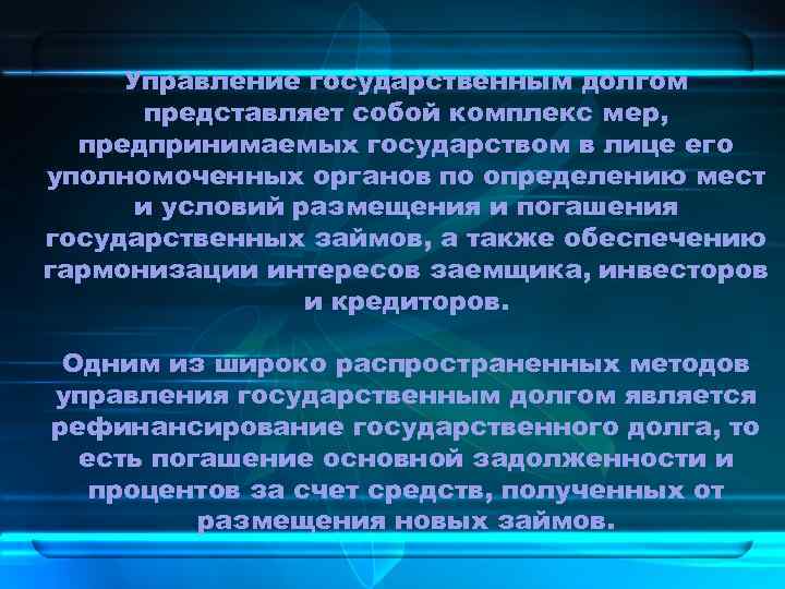 Управление государственным долгом представляет собой комплекс мер, предпринимаемых государством в лице его уполномоченных органов