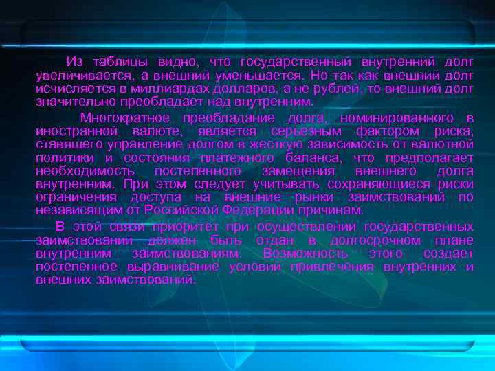  Из таблицы видно, что государственный внутренний долг увеличивается, а внешний уменьшается. Но так