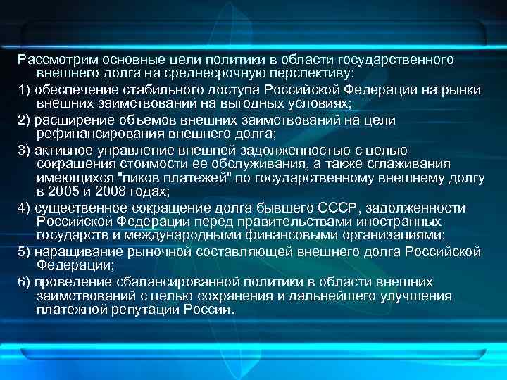 Рассмотрим основные цели политики в области государственного внешнего долга на среднесрочную перспективу: 1) обеспечение