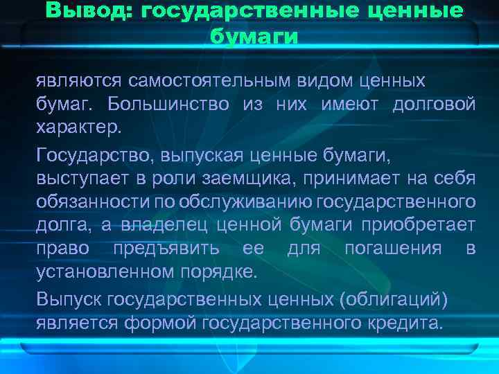 Вывод: государственные ценные бумаги являются самостоятельным видом ценных бумаг. Большинство из них имеют долговой