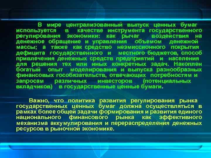 В мире централизованный выпуск ценных бумаг используется в качестве инструмента государственного регулирования экономики: как