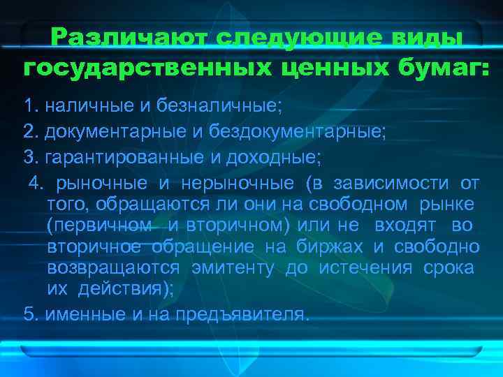 Различают следующие виды государственных ценных бумаг: 1. наличные и безналичные; 2. документарные и бездокументарные;