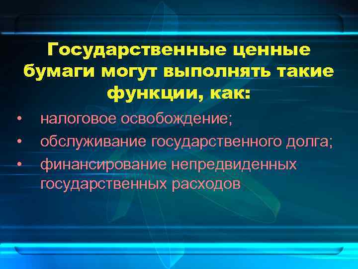 Государственные ценные бумаги могут выполнять такие функции, как: • • • налоговое освобождение; обслуживание