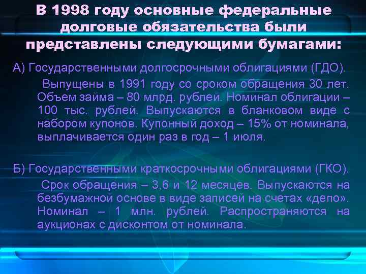 В 1998 году основные федеральные долговые обязательства были представлены следующими бумагами: А) Государственными долгосрочными