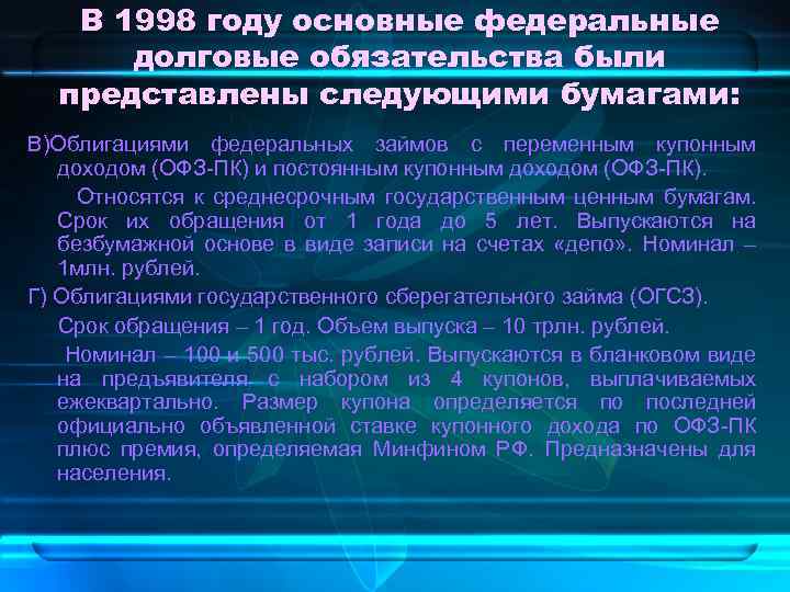 В 1998 году основные федеральные долговые обязательства были представлены следующими бумагами: В)Облигациями федеральных займов