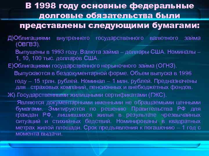 В 1998 году основные федеральные долговые обязательства были представлены следующими бумагами: Д)Облигациями внутреннего государственного