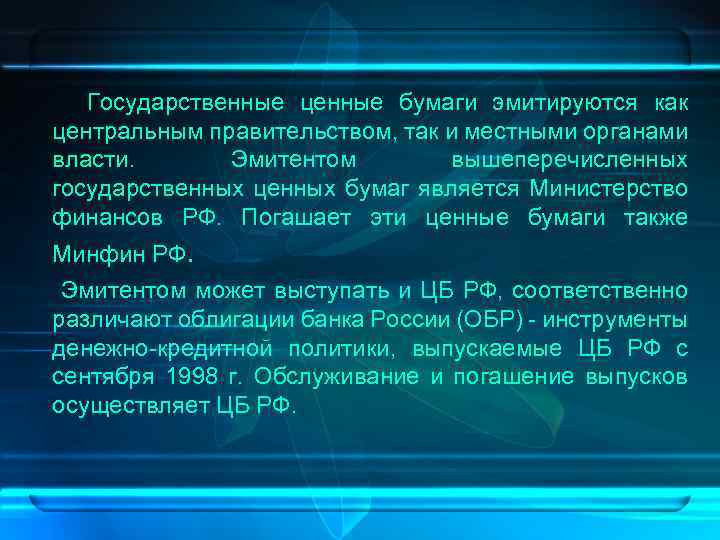  Государственные ценные бумаги эмитируются как центральным правительством, так и местными органами власти. Эмитентом