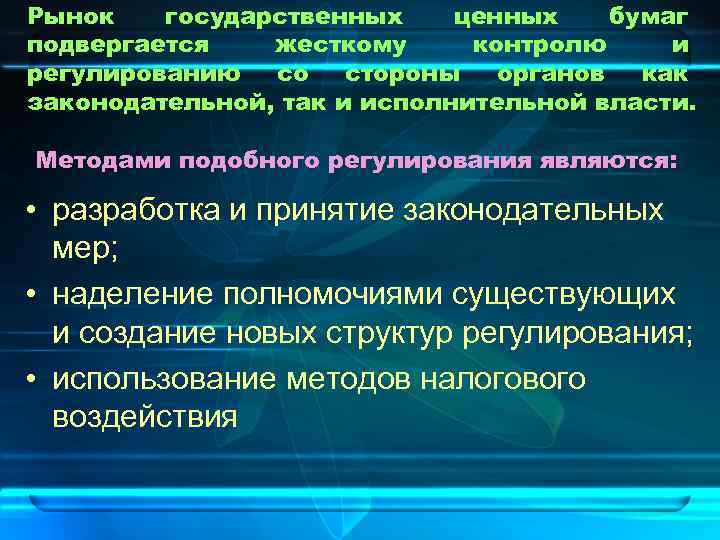 Рынок государственных ценных бумаг подвергается жесткому контролю и регулированию со стороны органов как законодательной,