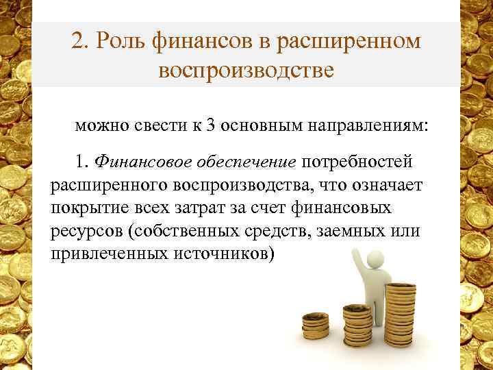 2. Роль финансов в расширенном воспроизводстве можно свести к 3 основным направлениям: 1. Финансовое