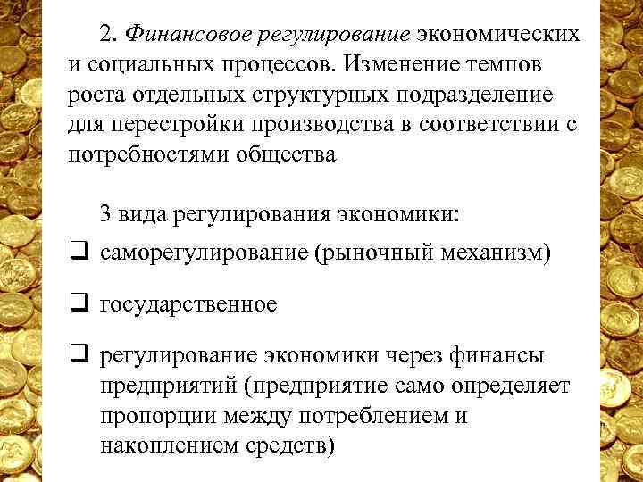 2. Финансовое регулирование экономических и социальных процессов. Изменение темпов роста отдельных структурных подразделение для