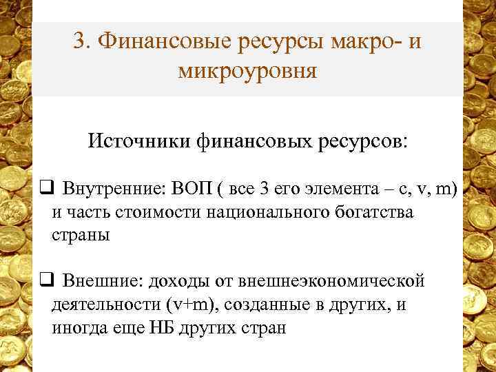 3. Финансовые ресурсы макро- и микроуровня Источники финансовых ресурсов: q Внутренние: ВОП ( все