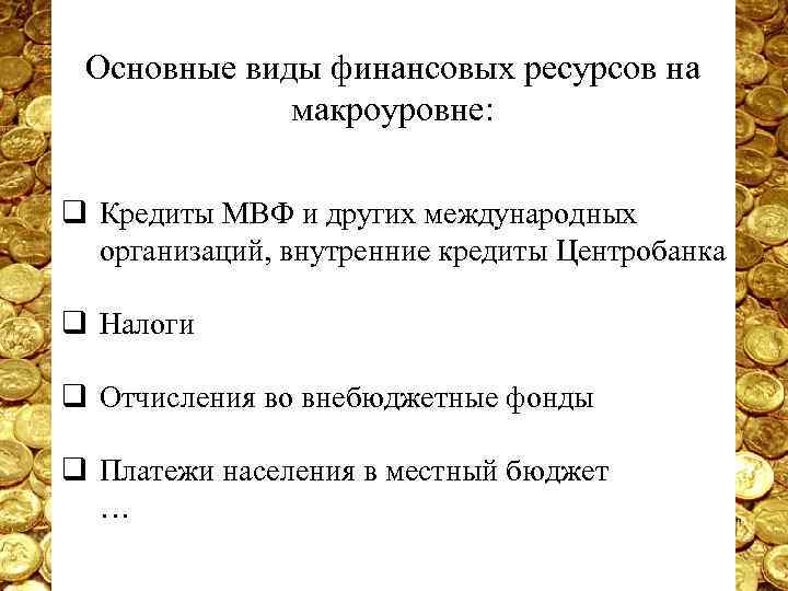Основные виды финансовых ресурсов на макроуровне: q Кредиты МВФ и других международных организаций, внутренние