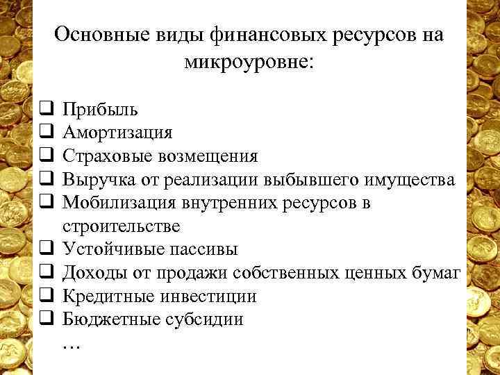 Основные виды финансовых ресурсов на микроуровне: q q q Прибыль Амортизация Страховые возмещения Выручка