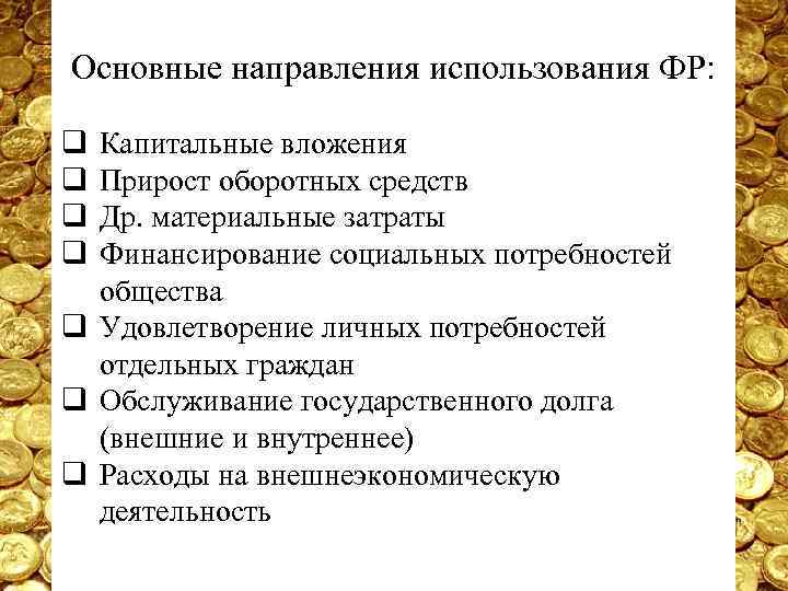 Основные направления использования ФР: q q Капитальные вложения Прирост оборотных средств Др. материальные затраты