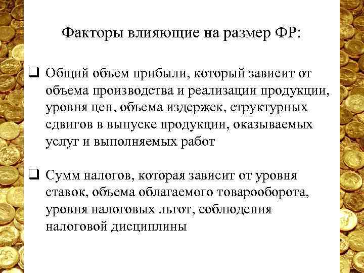 Факторы влияющие на размер ФР: q Общий объем прибыли, который зависит от объема производства