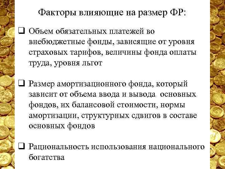 Факторы влияющие на размер ФР: q Объем обязательных платежей во внебюджетные фонды, зависящие от