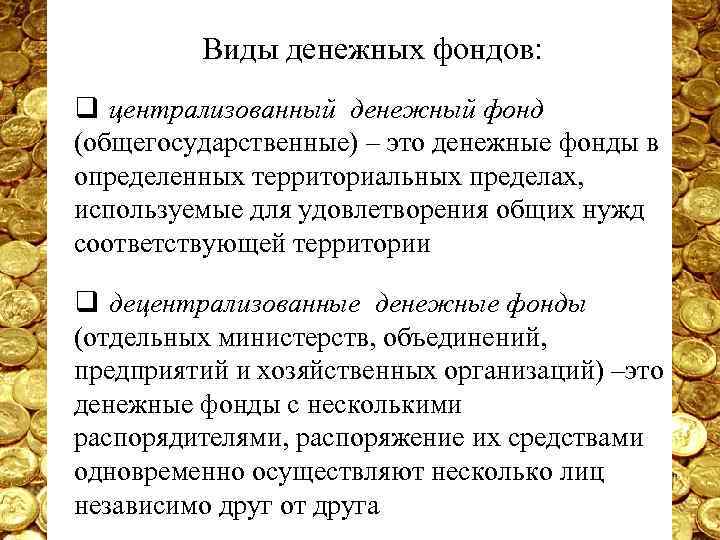 Виды денежных фондов: q централизованный денежный фонд (общегосударственные) – это денежные фонды в определенных