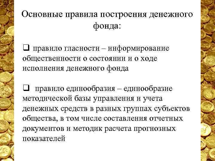 Основные правила построения денежного фонда: q правило гласности – информирование общественности о состоянии и