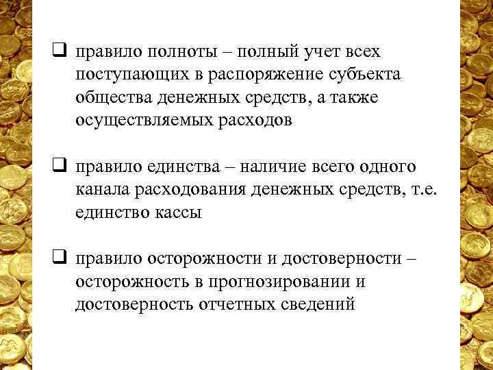 q правило полноты – полный учет всех поступающих в распоряжение субъекта общества денежных средств,