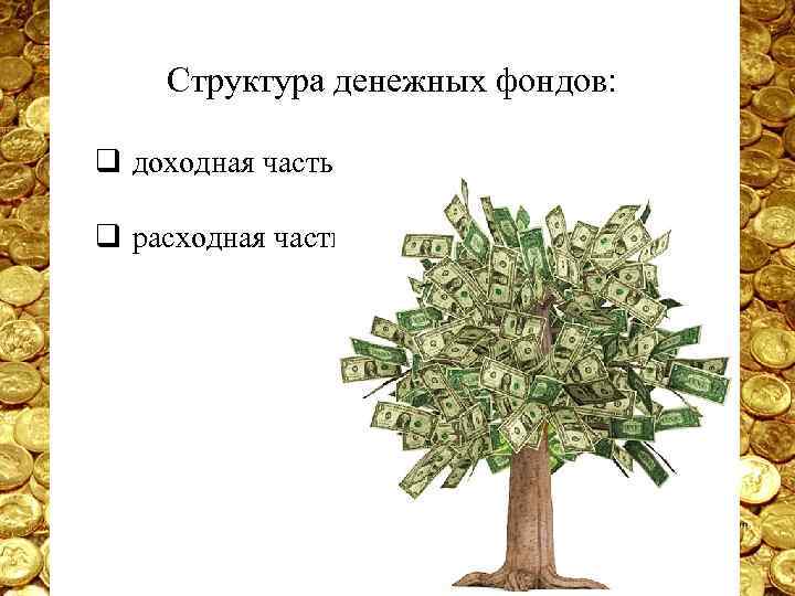Структура денежных фондов: q доходная часть q расходная часть 