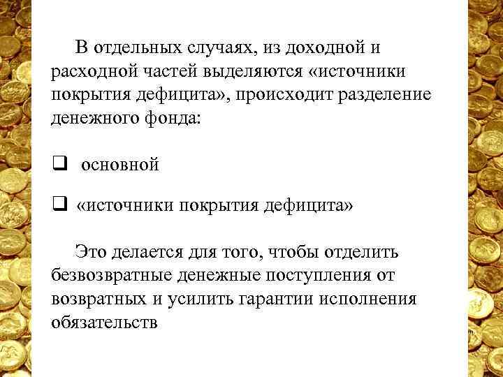 В отдельных случаях, из доходной и расходной частей выделяются «источники покрытия дефицита» , происходит