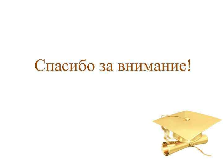 Спасибо за внимание! 