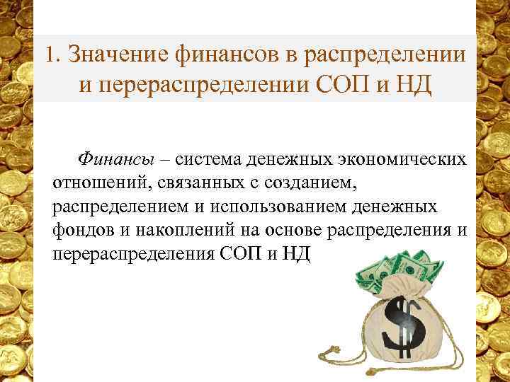 1. Значение финансов в распределении и перераспределении СОП и НД Финансы – система денежных