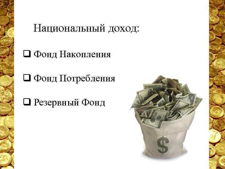 Национальный доход: q Фонд Накопления q Фонд Потребления q Резервный Фонд 