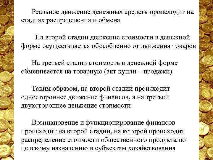 Реальное движение денежных средств происходит на стадиях распределения и обмена На второй стадии движение
