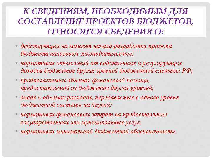 Согласно бюджетному кодексу рф к сведениям необходимым для составления проектов бюджетов относятся