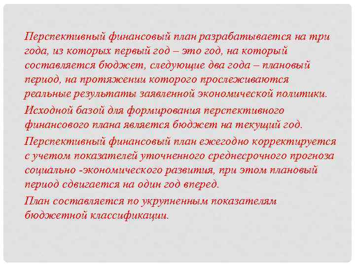 Перспективный финансовый план разрабатывается на три года, из которых первый год – это год,