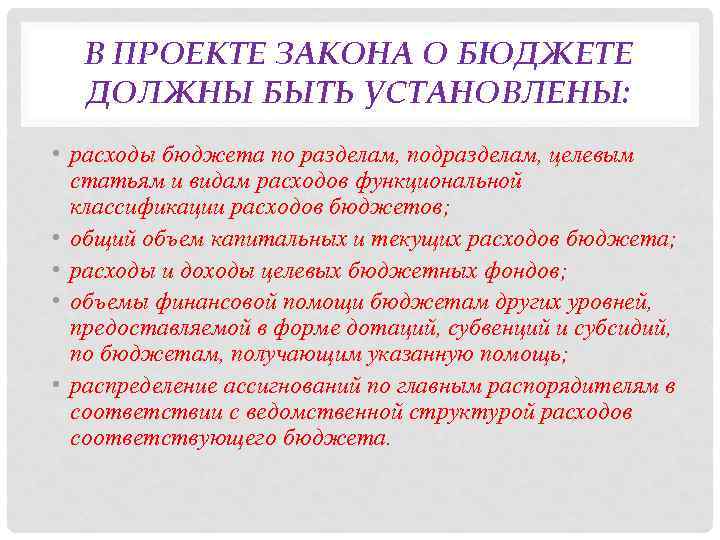 В ПРОЕКТЕ ЗАКОНА О БЮДЖЕТЕ ДОЛЖНЫ БЫТЬ УСТАНОВЛЕНЫ: • расходы бюджета по разделам, подразделам,