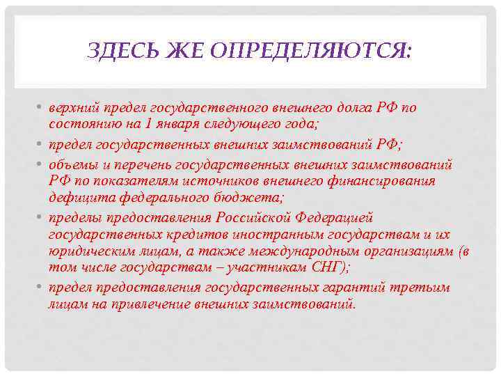 ЗДЕСЬ ЖЕ ОПРЕДЕЛЯЮТСЯ: • верхний предел государственного внешнего долга РФ по состоянию на 1