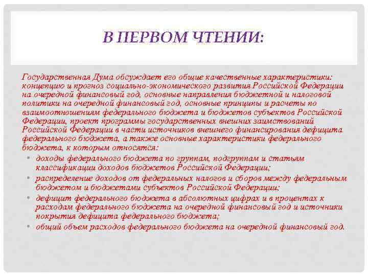 В ПЕРВОМ ЧТЕНИИ: Государственная Дума обсуждает его общие качественные характеристики: концепцию и прогноз социально