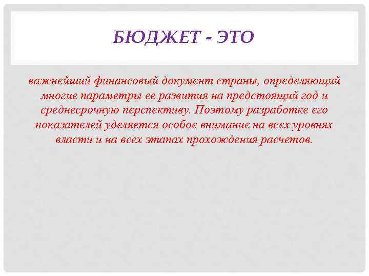 БЮДЖЕТ - ЭТО важнейший финансовый документ страны, определяющий многие параметры ее развития на предстоящий