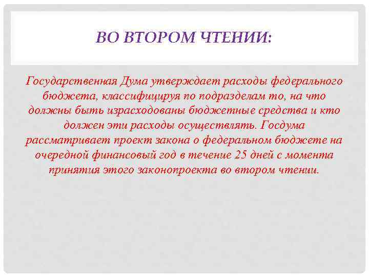 ВО ВТОРОМ ЧТЕНИИ: Государственная Дума утверждает расходы федерального бюджета, классифицируя по подразделам то, на