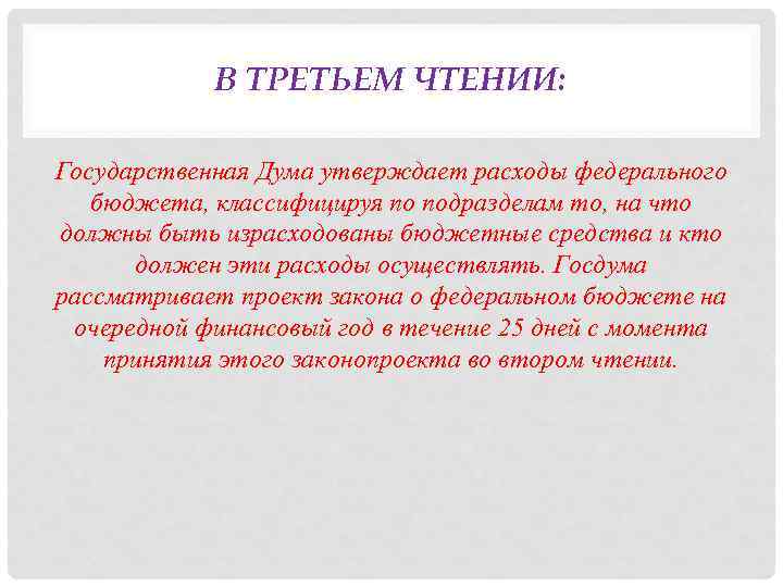 В ТРЕТЬЕМ ЧТЕНИИ: Государственная Дума утверждает расходы федерального бюджета, классифицируя по подразделам то, на