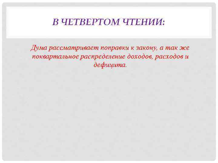 В ЧЕТВЕРТОМ ЧТЕНИИ: Дума рассматривает поправки к закону, а так же поквартальное распределение доходов,