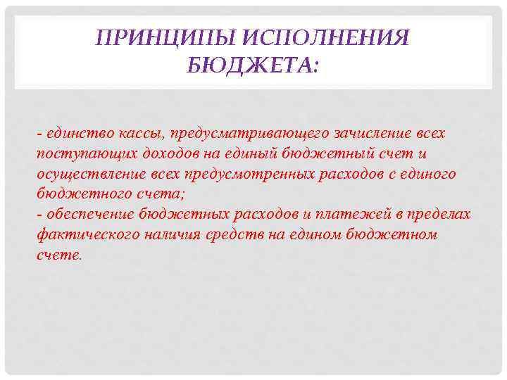 Исполнение государственного бюджета. Принципы исполнения бюджета. Основные принципы исполнения бюджета это. Бюджет исполняется на принципах. Принцип единства кассы предусматривает.