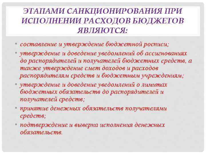 ЭТАПАМИ САНКЦИОНИРОВАНИЯ ПРИ ИСПОЛНЕНИИ РАСХОДОВ БЮДЖЕТОВ ЯВЛЯЮТСЯ: • составление и утверждение бюджетной росписи; •