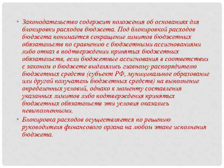  • Законодательство содержит положения об основаниях для блокировки расходов бюджета. Под блокировкой расходов