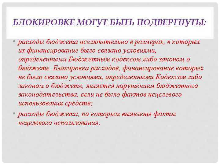 БЛОКИРОВКЕ МОГУТ БЫТЬ ПОДВЕРГНУТЫ: • расходы бюджета исключительно в размерах, в которых их финансирование