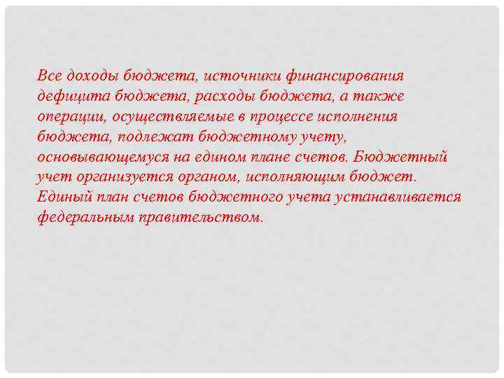 Все доходы бюджета, источники финансирования дефицита бюджета, расходы бюджета, а также операции, осуществляемые в