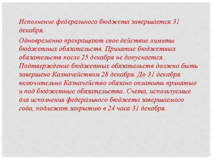 Исполнение федерального бюджета завершается 31 декабря. Одновременно прекращают свое действие лимиты бюджетных обязательств. Принятие