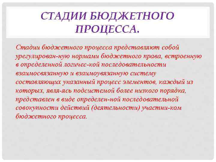 СТАДИИ БЮДЖЕТНОГО ПРОЦЕССА. Стадии бюджетного процесса представляют собой урегулирован ную нормами бюджетного права, встроенную